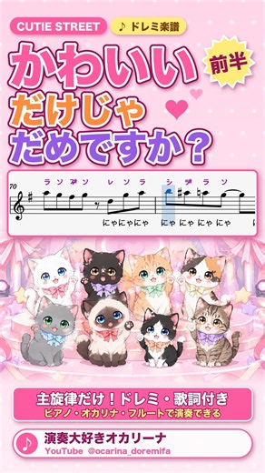 【初心者でも簡単に演奏できる】かわいいだけじゃだめですか？／CUTIE STREET ドレミ付き楽譜🐱8匹の猫MV にゃにゃにゃにゃにゃにゃにゃ #shorts