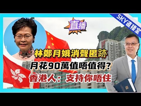 ※直播【SKY直播室】從林鄭月娥不見蹤影談起，月花90萬值唔值得？垃圾徵費應做未做，多餘！香港人：支持你唔住！ 20240402 #大衛sir #香港