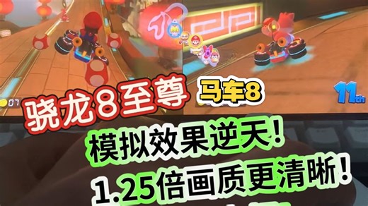 8至尊模拟马里奥赛车8效果逆天！多人游玩全程50帧以上，无一丝卡顿！
