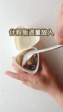 🍙早餐點心首選！日式梅香御飯糰，高纖飽足超滿分~ #名廚美饌 #什穀熟飯 #御飯糰 #飯糰