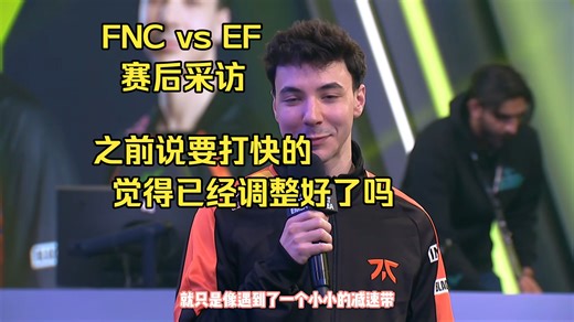 【FNC采访中字】FNC vs EF 赛后采访 2026EMEA Stage1