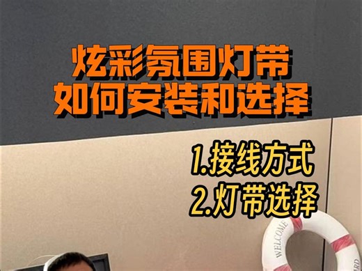 RGBCW灯带的安装和选择
