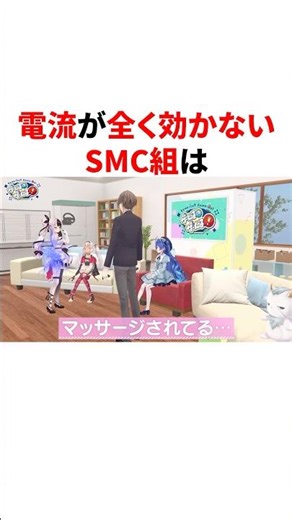 ㊗️80万回再生！！電流が全く効かないSMC組 #VTuber #にじさんじ #雑学 #豆知識