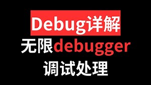 Debug知识点解析！超实用教程，无限反dugugger浏览器调试处理|Python爬虫逆向教程