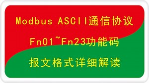 Modbus ASCII串口通信协议概述