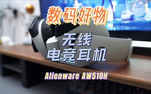 外星人H510耳机上手体验