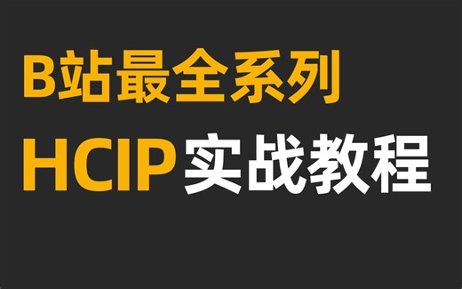 新版HCIP-Datacom教程合集！B站最全IP技术点讲解！网工进阶技术提升首选！HCIA/HCIP/HCIE/CCNA/CCNP/CCIE全阶段适用！