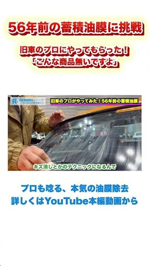 【ノスタルジック2days】会場で即施工！いすゞスポーツ様に突撃！56年前のベレットGTR「油膜トレール」を本気検証！旧車のガラスはここまで蘇るのか？#油膜トレール #いすゞスポーツ #ベレットGTR