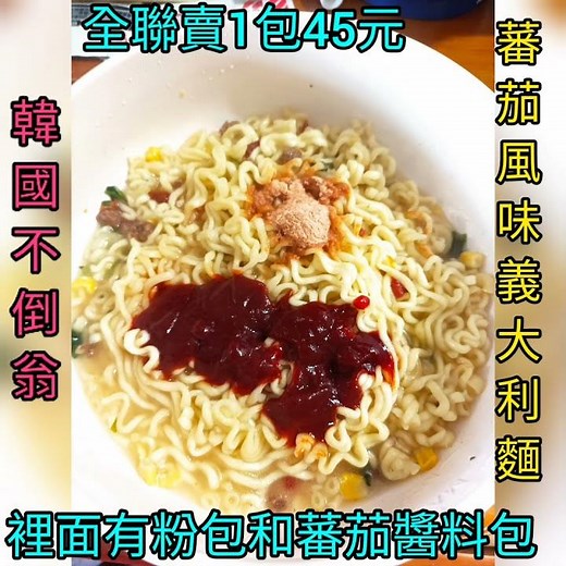 韓國不倒翁蕃茄風味義大利麵開煮-就是一款完全不會辣的蕃茄通心粉韓國泡麵啊~還蠻好吃的😘從全聯購入1包45元