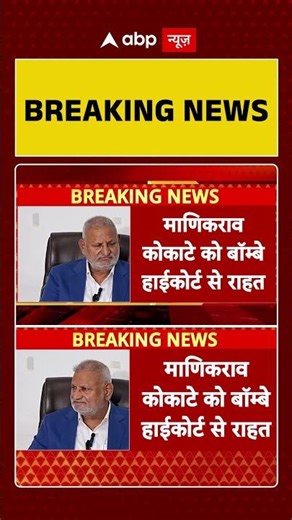 Manikrao Kokate को बॉम्बे हाईकोर्ट से राहत | Breaking | ABP Shorts