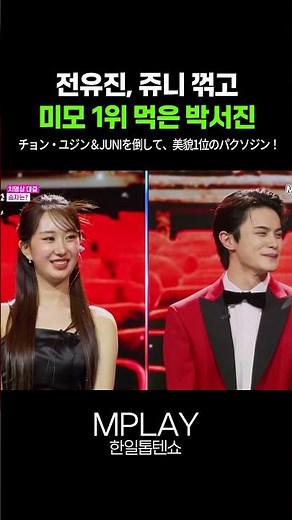 Park Seo-jin beats Jung Yu-jin and Jun-i to become number one in beauty! #Shorts