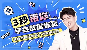 【数据恢复】硬盘数据被覆盖了还能恢复吗？这3种硬盘数据恢复方法,能把 99% 的硬盘数据恢复回来！