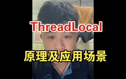 ThreadLocal原理及应用场景