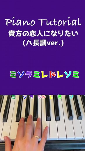 簡単なピアノ演奏：貴方の恋人になりたい ハ長調Ver.