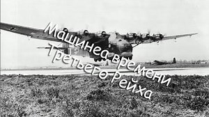 SCP-2367 - Машина времени Третьего Рейха