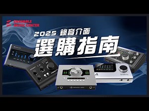 讓錄音品質躍升！2025 最值得投資的錄音設備盤點！#PreSonus #Arturia #universalaudio #solidstatelogic #audient #apogee