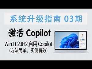 教程 | 新方法激活Copilot！Win11 23H2 快速启用最新版 Copilot AI (方法简单&实测有效)【系统升级指南 03期】