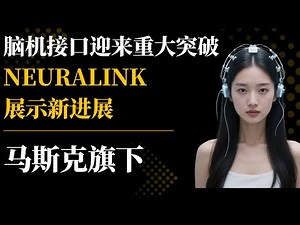 脑机接口迎来重大突破，马斯克旗下Neuralink展示新进展
