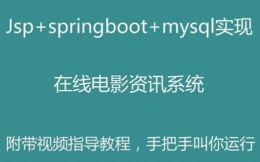 spring boot mysql实现的电影资讯网站源码