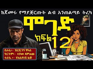 ሞገድ ክፍል 12/ልብ ሰቃይ ትረካ/ Ethiopian fiction books in Amharic Part 12