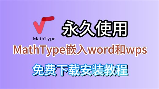 【12月亲测】Mathtype下载安装教程（附安装包）以及该如何关联wps和word详细教程！