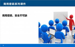 011第十一课：数字证书实战与演示