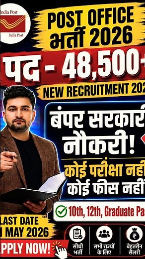 Dak Vibhag Bharti 2026 | Post Office Recruitment 2026|India Post New Vacancy 2026|Govt Jobs May 2026