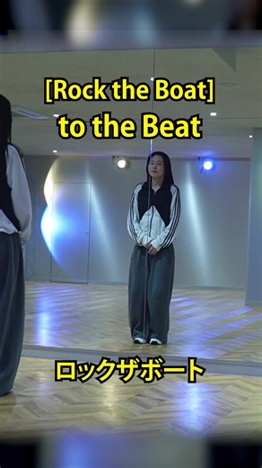 プロダンサーが教える Rock the Boat ダンスレッスン