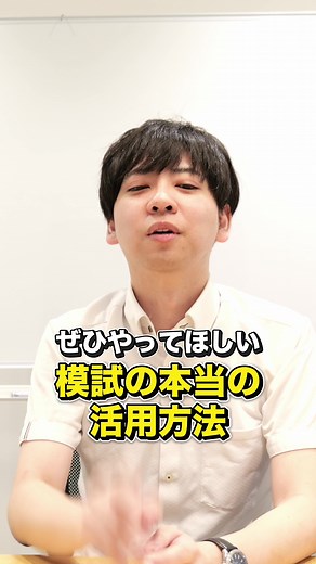 模試は受けただけではダメ？！ ビリギャルでおなじみの 坪田塾の公式TikTok💎 夏期講習受付中🌻公式HPから説明会の日程をチェック✅ 自分を変えたい...そう思った時がチャンスです！ #坪田塾#坪田塾リギャル #モチベ #夏期講習 #勉強 #受験生 #大学受験 #勉強垢