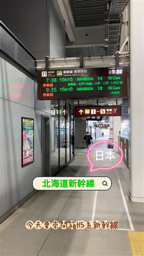 我，儒儒的旅行足跡 | 搭乘 H5系新幹線 穿越世界最長53.85km的海底隧道「青函隧道」 即使車程不到1小時 從北海道這樣到本州也是有趣的體驗 📍北海道新幹線 新函館北斗－新青森－青森 📷拍攝日期：7850元 💰費用：320元（付費區域、植物園皆可參觀） 詳細開箱👉... | Instagram