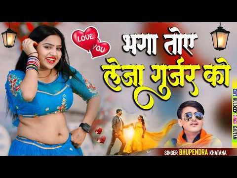 भगा तोय लेजा गुर्जर को | Bhaga Toye Leja Gurjar Ko | Bhupendra Khatana New Rasiya 2026 | Gurjar Song