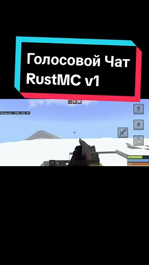 Войс чат. Наконец-то Xd #rustmc #rustminecraft #rustinminecraftpe #раствмайнркафт #растмс #делаюраствмайнкрафт #bedrock #бедрокраст #rustme #rustex #rustexremake #jantiksss #делаюсвойраст #omletarcade #fyp #раствмайнкрафт #rustminecraftpe #rus #раствмайнкрафте #делаюсвойраст #рофл