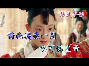 光緒皇情暖珍妃 葉幼琪 李淑勤