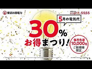 東京お得電力CM 2025年