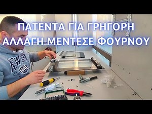 Πώς να αλλάξω μεντεσέδες σε πόρτα φούρνου // αλλαγή μεντεσέ φούρνου