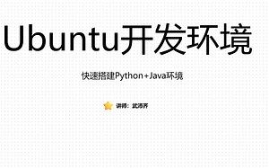 Ubuntu开发环境——快速搭建Python+Java环境