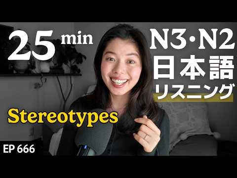 外国人へのステレオタイプ Japanese Listening Practice N3・N2レベル【中級】Ep.666