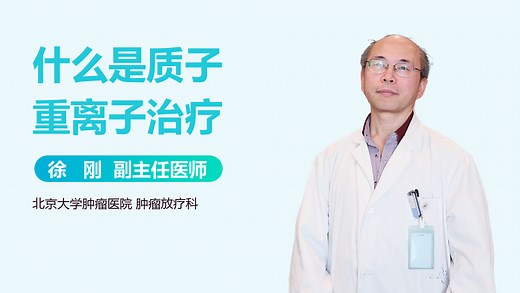 什么是质子重离子治疗-有来医生