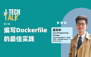 J-Tech Talk｜编写Dockerfile的最佳实践