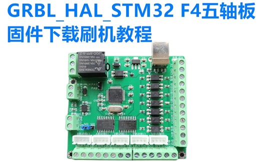 grbl_Hal STM32 F4五轴板_固件下载刷机教程(板卡到手可用,默认刷3轴固件)