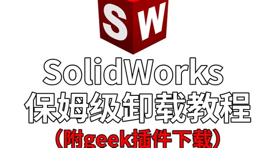 如何卸载干净solidworks，一招带你们全搞定