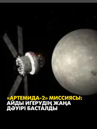 «Артемида-2» миссиясы: Айды игерудің жаңа дәуірі басталды NASA-ның «Артемида-2» миссиясы аясында Ай енді тек зерттеу нысаны емес, Марсқа баратын стратегиялық бекет ретінде қарастырылуда. Сарапшылардың айтуынша, Айдың төмен гравитациясы болашақ ғарыш ұшуларын жеңілдетуі мүмкін. Астроном Владимир Сурдиннің айтуынша, Жерден ұшу үшін ракеталар өте жоғары жылдамдыққа жетуі керек, ал Айда бұл процесс әлдеқайда жеңіл болады. Сонымен қатар, мамандардың пікірінше, Айда су, металдар және болашақ энергия к