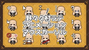 【野々々村ラテ】アニメーションマウスカーソル15種 - 野々々村ラテBOOTHショップ - BOOTH