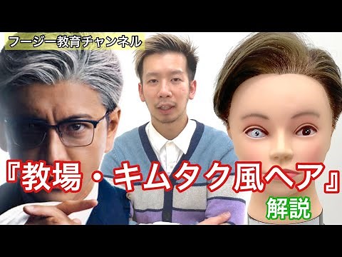 【やるべき知るべき】教場キムタク風ヘア解説