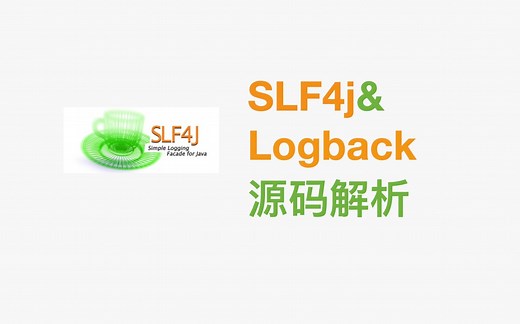 slf4j&logback源码解析：从源码中我们能学到什么