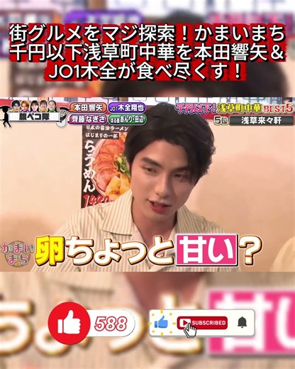 【浅草グルメ】1000円以下の絶品「町中華」！JO1木全＆本田響矢が大絶賛の天津飯とワンタン🍜