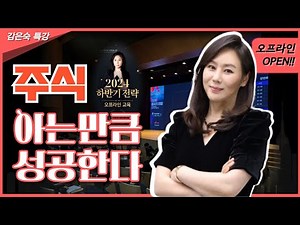 인생을 바꾸는 주식 마인드셋, 당신의 주식 전성기는 지금부터 입니다! 감은숙 대표가 선사하는 지처가는 주식인들을 위한 프리미엄 강의! |한국경제 TV 감은숙 대표
