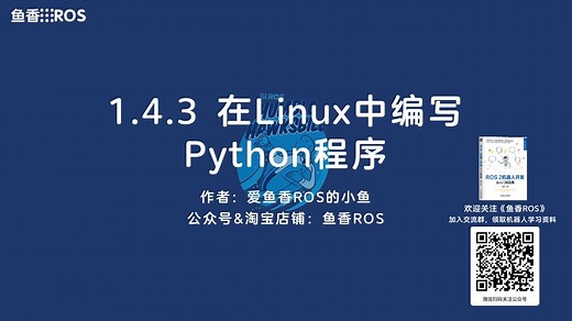 《ROS 2机器人开发从入门到实践》 1.4.3 在Linux中编写Python代码