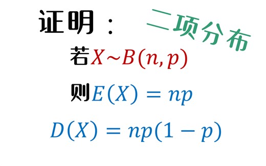 【二项分布】二项分布的期望公式和方差公式的证明过程！！！