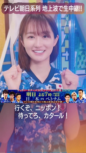 W杯アジア最終予選 日本vsベトナム#サッカー日本代表 #テレ朝news #佐藤ちひろ #TikTokでニュース